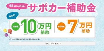 65歳以上の方を対象にサポカー補助金がはじまります